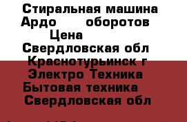 Стиральная машина Ардо 1000 оборотов › Цена ­ 8 000 - Свердловская обл., Краснотурьинск г. Электро-Техника » Бытовая техника   . Свердловская обл.